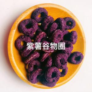 紫薯谷物圈